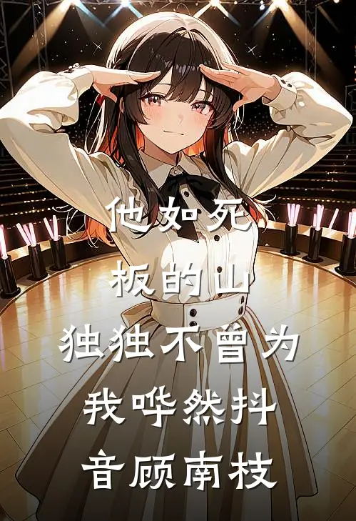 他如死板的山，独独不曾为我哗然抖音顾南枝
