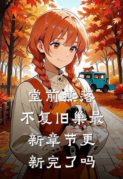 堂前燕落,不复旧巢最新章节更新完了吗