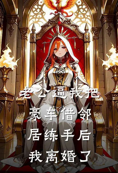 老公逼我把豪车借邻居练手后，我离婚了