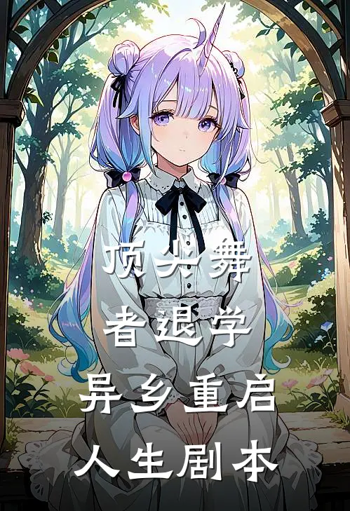 顶尖舞者退学,异乡重启人生剧本