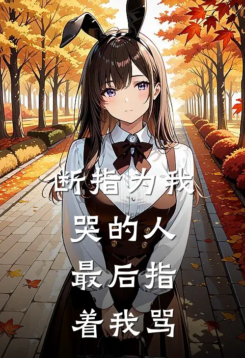断指为我哭的人，最后指着我骂