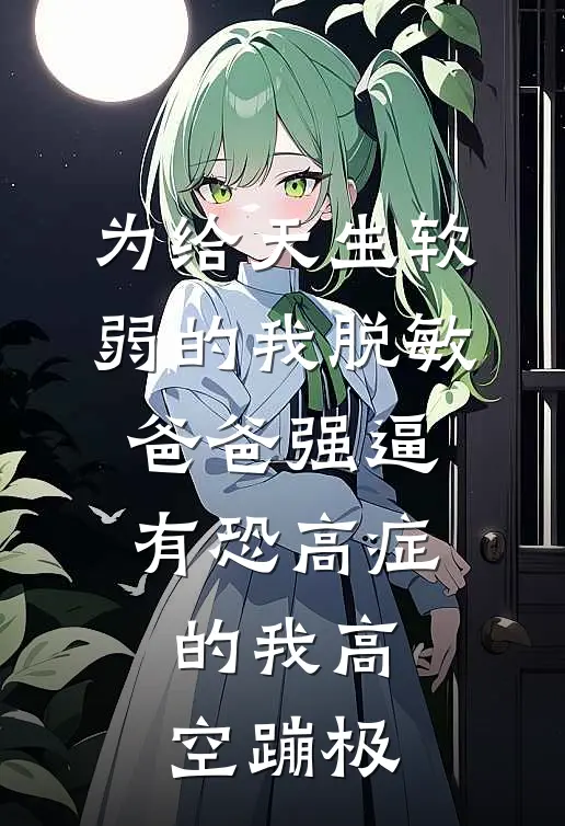 为给天生软弱的我脱敏，爸爸强逼有恐高症的我高空蹦极