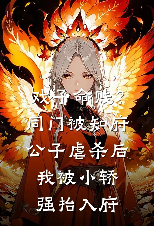 戏子命贱？同门被知府公子虐杀后，我被小轿强抬入府
