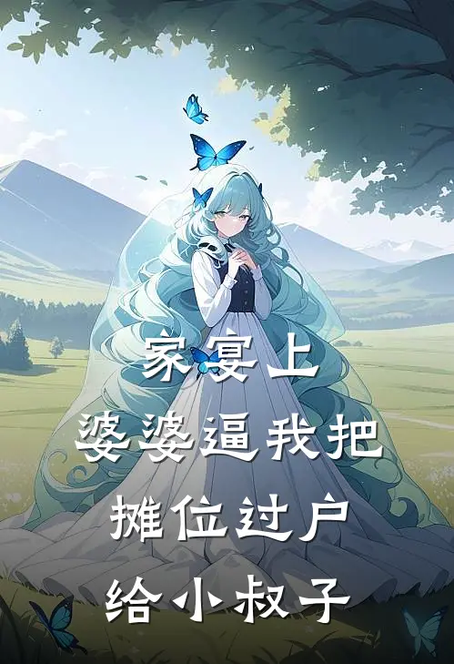 家宴上,婆婆逼我把摊位过户给小叔子