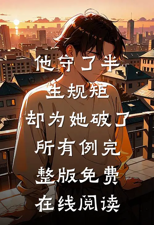 他守了半生规矩，却为她破了所有例完整版免费在线阅读