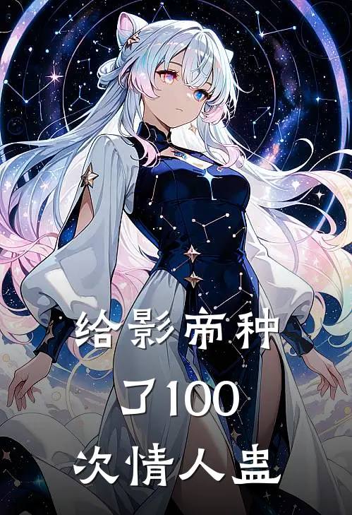 给影帝种了100次情人蛊