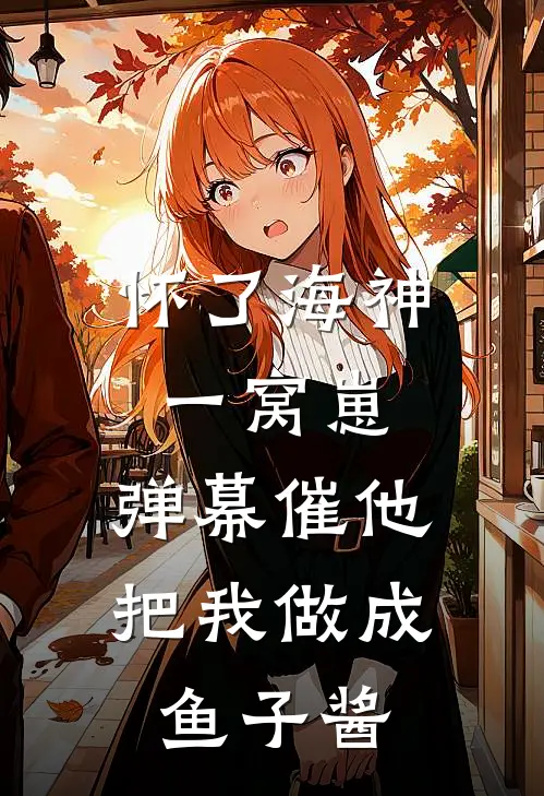 怀了海神一窝崽，弹幕催他把我做成鱼子酱