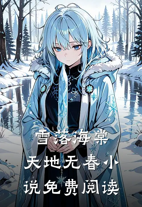 雪落海棠，天地无春小说免费阅读