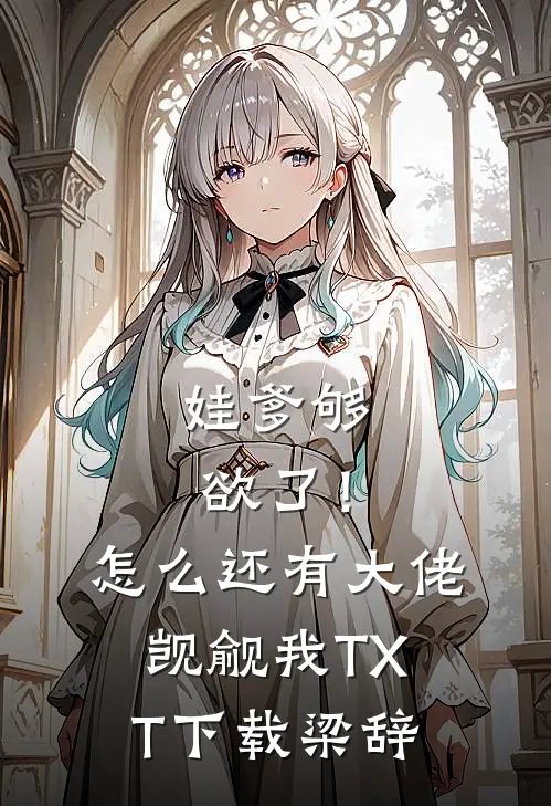 娃爹够欲了！怎么还有大佬觊觎我TXT下载梁辞