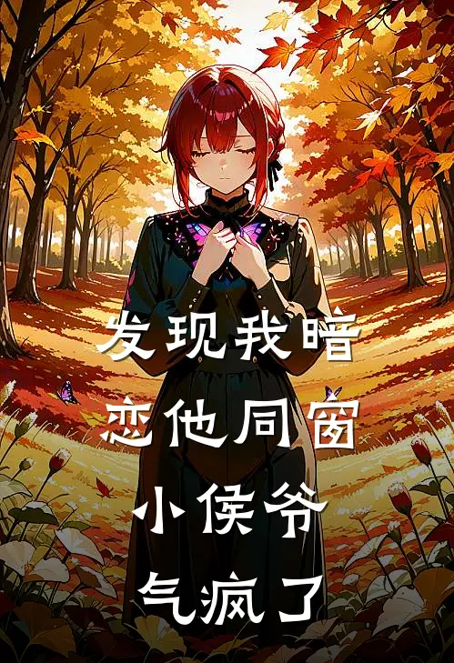 发现我暗恋他同窗,小侯爷气疯了