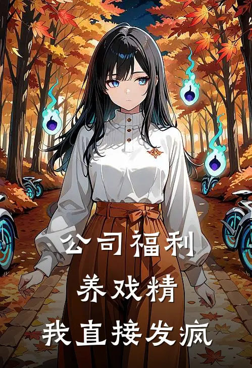 公司福利养戏精，我直接发疯