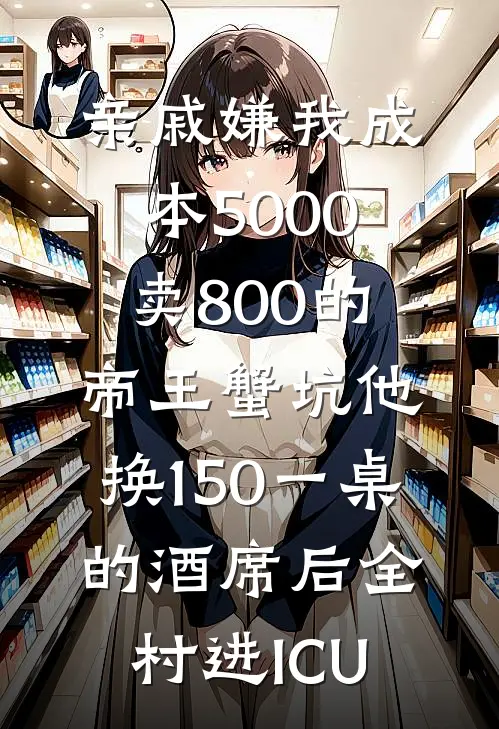 亲戚嫌我成本5000卖800的帝王蟹坑他，换150一桌的酒席后全村进ICU