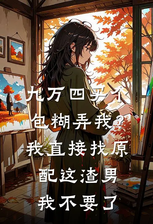 九万四买个包糊弄我？我直接找原配，这渣男我不要了