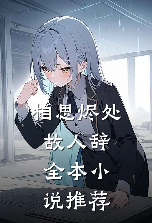 相思烬处故人辞全本小说推荐
