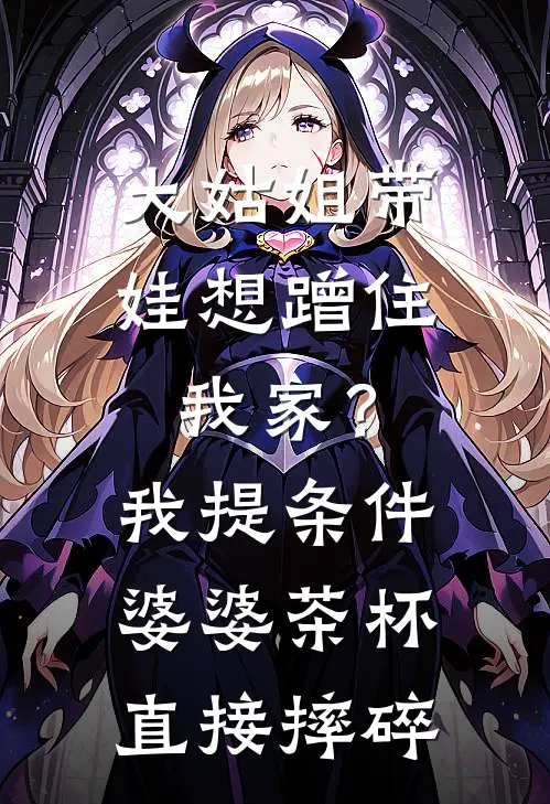 大姑姐带娃想蹭住我家？我提条件婆婆茶杯直接摔碎