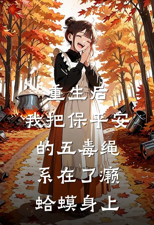 重生后，我把保平安的五毒绳，系在了癞蛤蟆身上