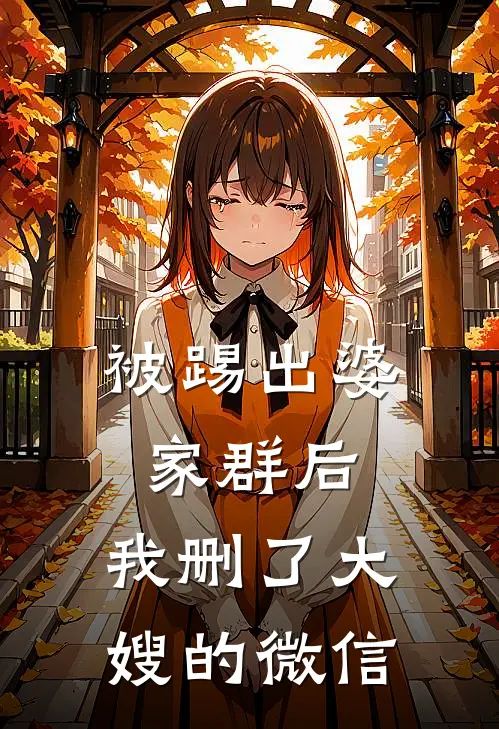被踢出婆家群后,我删了大嫂的微信