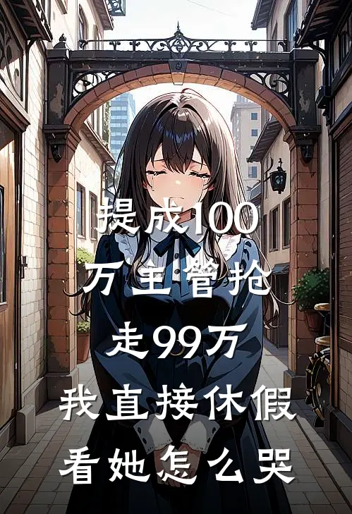 提成100万主管抢走99万，我直接休假，看她怎么哭