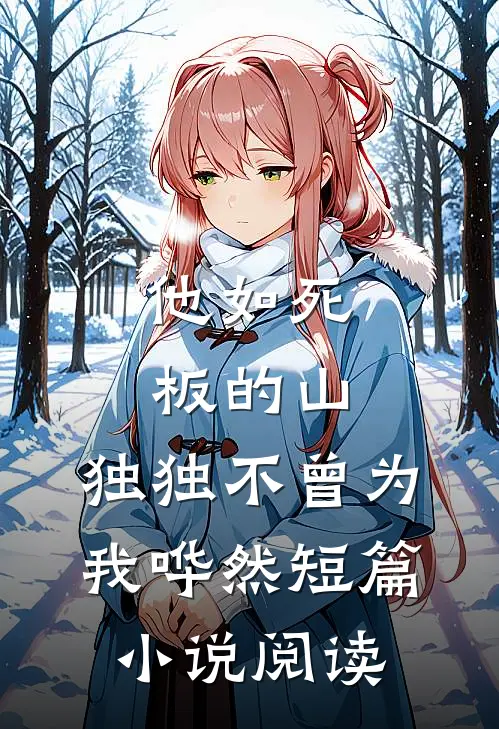 他如死板的山,独独不曾为我哗然短篇小说阅读