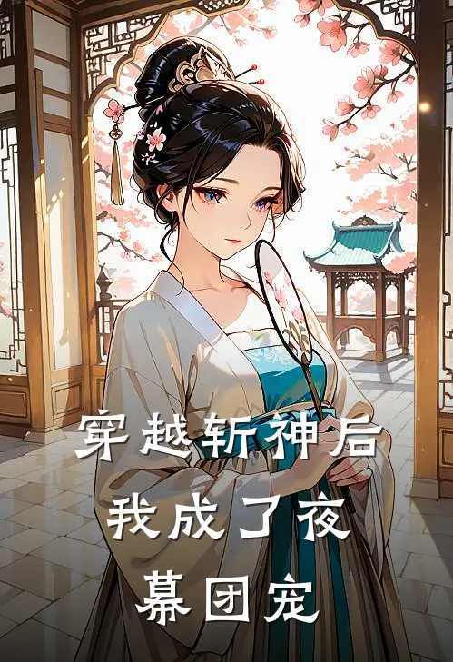 穿越斩神后，我成了夜幕团宠
