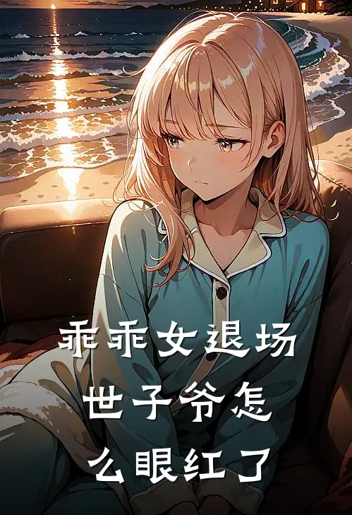 乖乖女退场,世子爷怎么眼红了