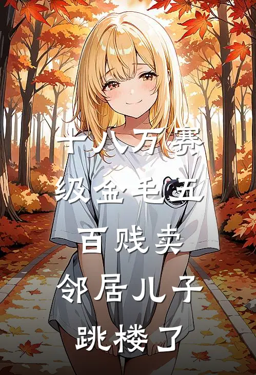 十八万赛级金毛五百贱卖，邻居儿子跳楼了