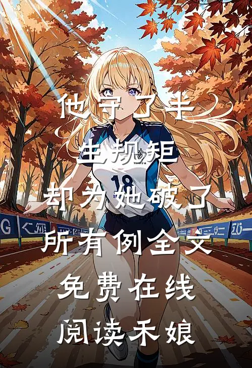 他守了半生规矩，却为她破了所有例全文免费在线阅读禾娘