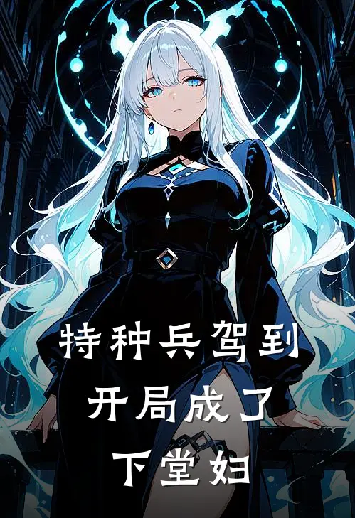 特种兵驾到:开局成了下堂妇
