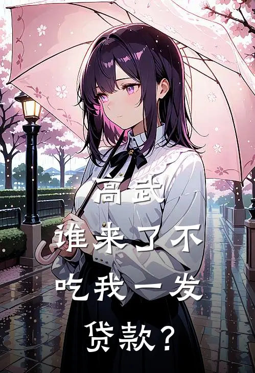 高武：谁来了不吃我一发贷款？