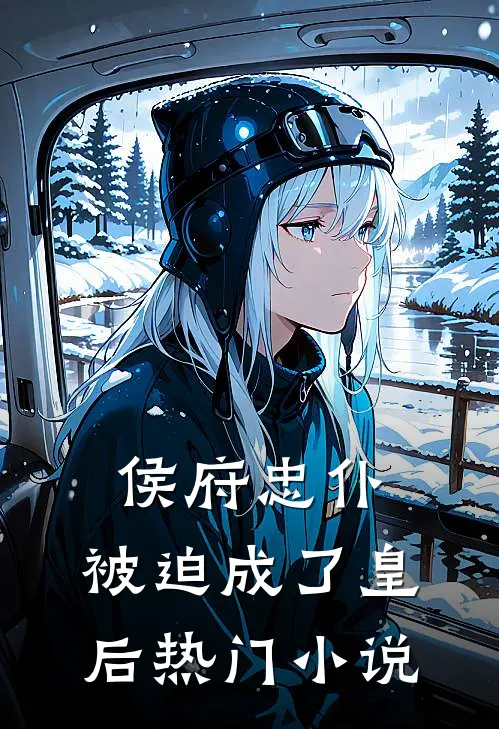 侯府忠仆，被迫成了皇后热门小说