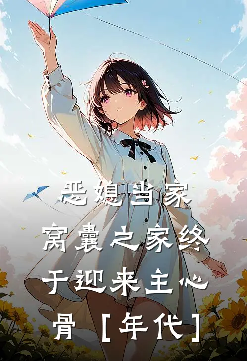 恶媳当家：窝囊之家终于迎来主心骨［年代］