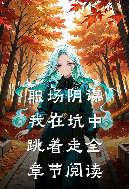 职场阴谋:我在坑中跳着走全章节阅读