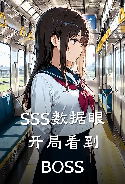 SSS数据眼：开局看到BOSS