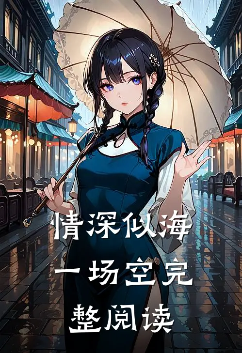 情深似海一场空完整阅读