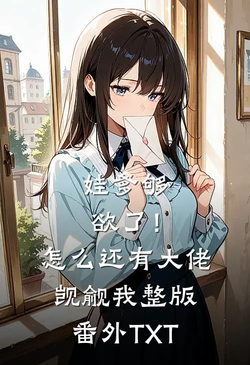 娃爹够欲了！怎么还有大佬觊觎我整版番外TXT