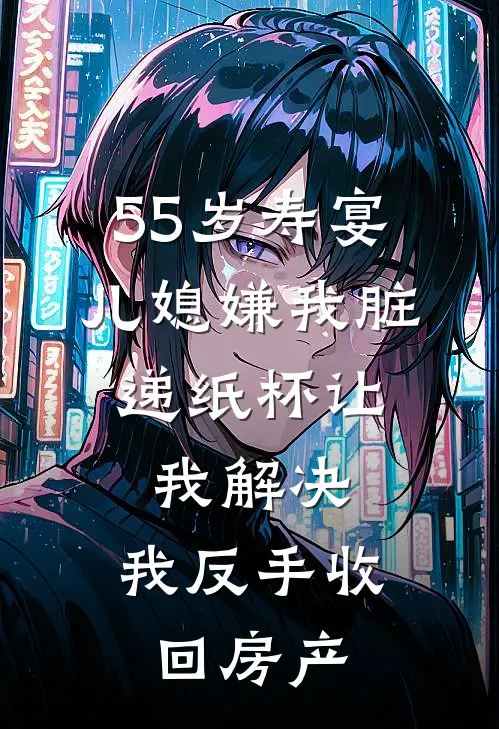 55岁寿宴儿媳嫌我脏，递纸杯让我解决，我反手收回房产