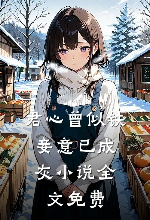 君心曾似铁,妾意已成灰小说全文免费