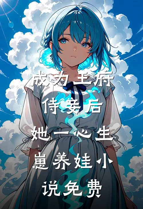 成为王府侍妾后,她一心生崽养娃小说免费