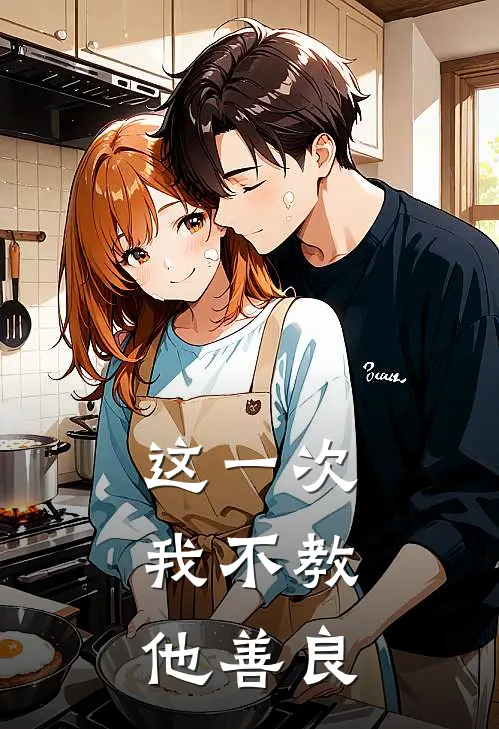 这一次,我不教他善良