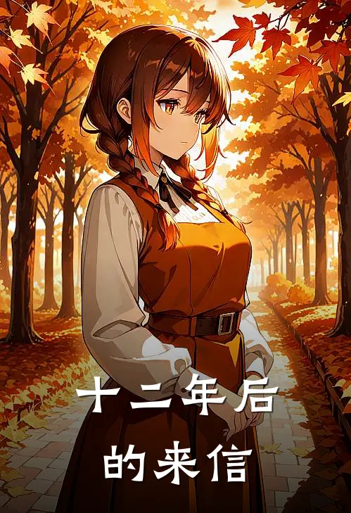 十二年后的来信