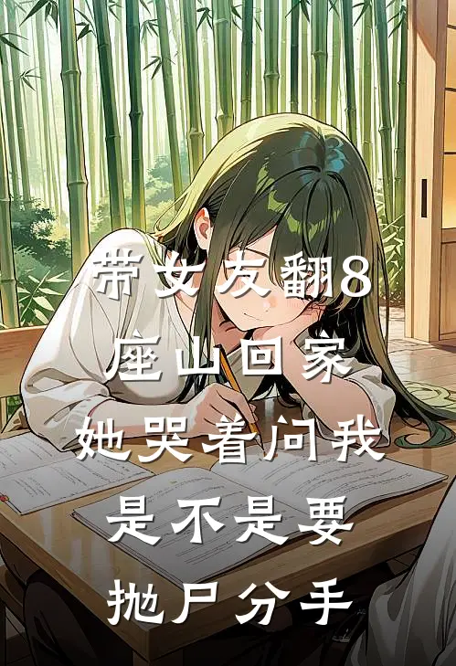 带女友翻8座山回家,她哭着问我:是不是要抛尸分手