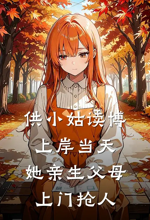 供小姑读博上岸当天,她亲生父母上门抢人