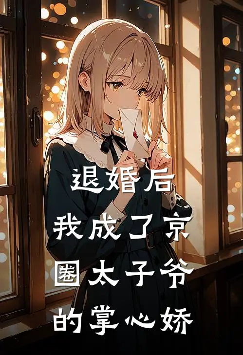 退婚后,我成了京圈太子爷的掌心娇