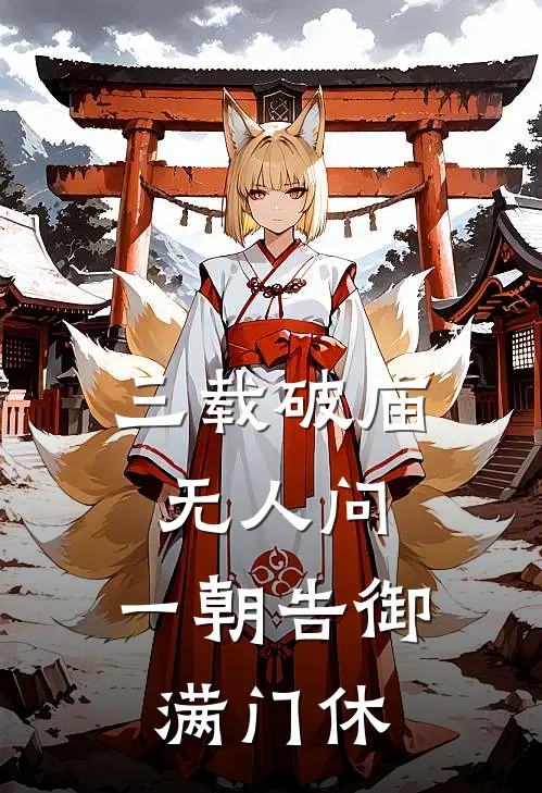 三载破庙无人问，一朝告御满门休