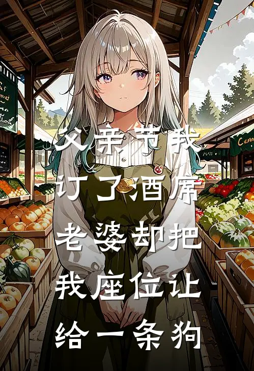 父亲节我订了酒席,老婆却把我座位让给一条狗