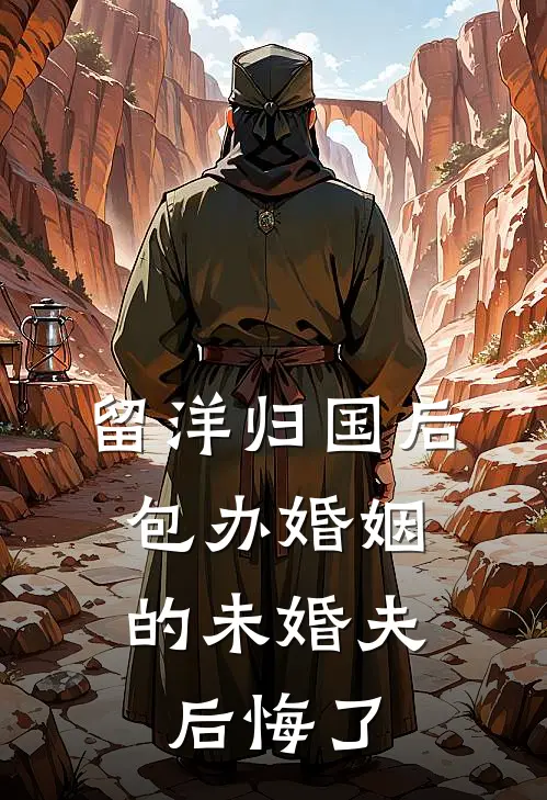 留洋归国后，包办婚姻的未婚夫后悔了