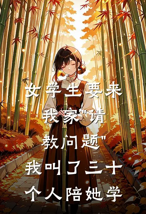 女学生要来我家"请教问题"，我叫了三十个人陪她学