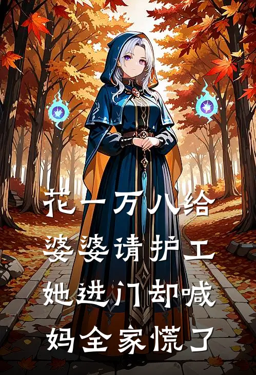 花一万八给婆婆请护工,她进门却喊妈全家慌了