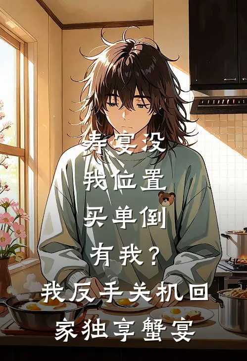 寿宴没我位置，买单倒有我？我反手关机回家独享蟹宴