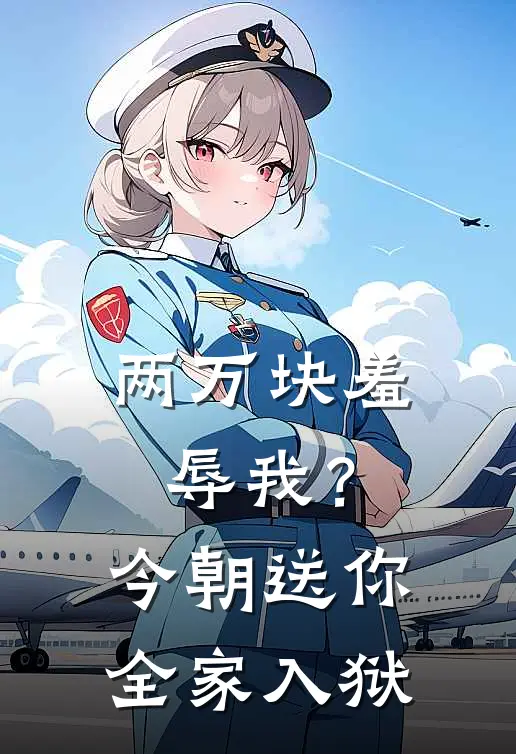 两万块羞辱我？今朝送你全家入狱
